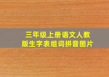 三年级上册语文人教版生字表组词拼音图片