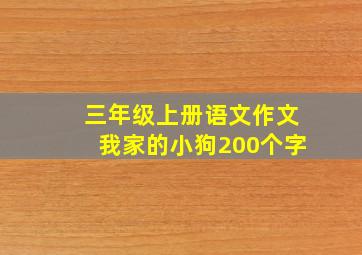 三年级上册语文作文我家的小狗200个字