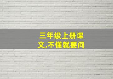 三年级上册课文,不懂就要问