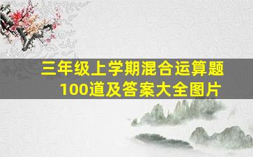 三年级上学期混合运算题100道及答案大全图片