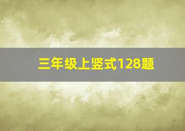 三年级上竖式128题