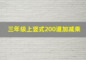 三年级上竖式200道加减乘