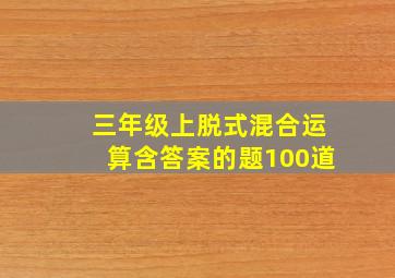 三年级上脱式混合运算含答案的题100道