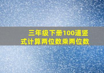 三年级下册100道竖式计算两位数乘两位数