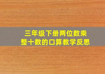 三年级下册两位数乘整十数的口算教学反思