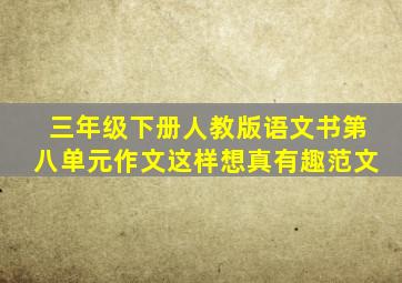 三年级下册人教版语文书第八单元作文这样想真有趣范文