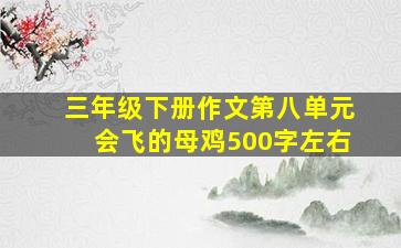 三年级下册作文第八单元会飞的母鸡500字左右