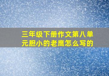 三年级下册作文第八单元胆小的老鹰怎么写的