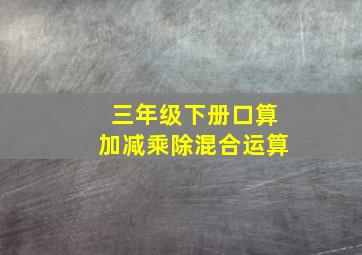 三年级下册口算加减乘除混合运算