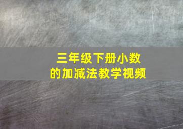 三年级下册小数的加减法教学视频