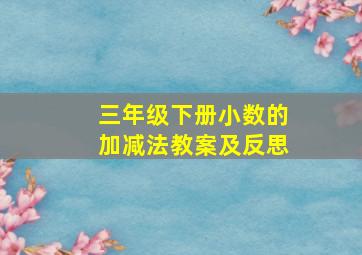 三年级下册小数的加减法教案及反思