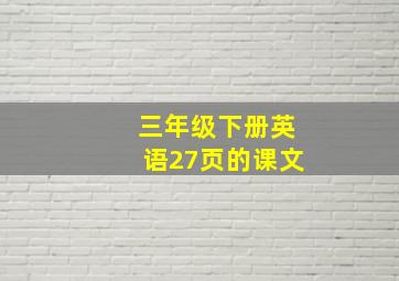 三年级下册英语27页的课文