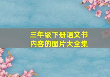 三年级下册语文书内容的图片大全集