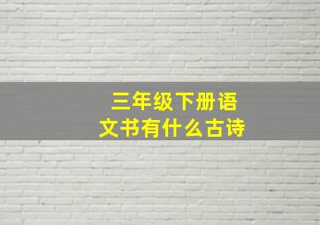 三年级下册语文书有什么古诗