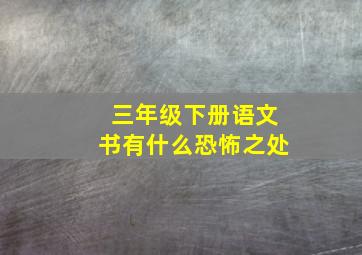 三年级下册语文书有什么恐怖之处