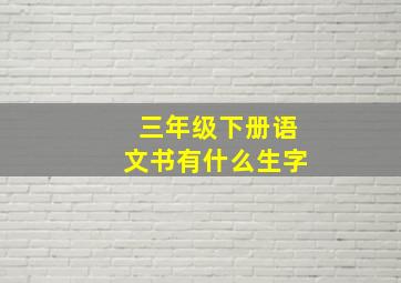 三年级下册语文书有什么生字