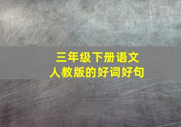 三年级下册语文人教版的好词好句