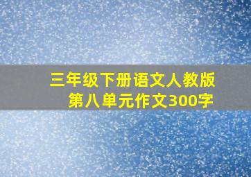 三年级下册语文人教版第八单元作文300字