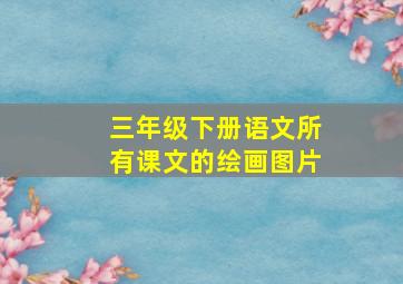 三年级下册语文所有课文的绘画图片