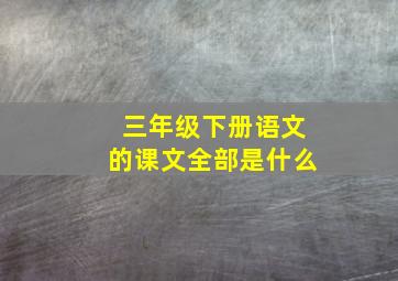 三年级下册语文的课文全部是什么