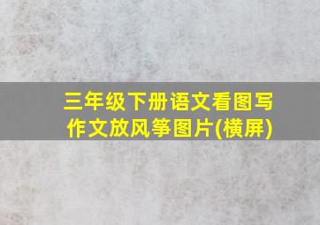 三年级下册语文看图写作文放风筝图片(横屏)