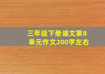 三年级下册语文第8单元作文200字左右