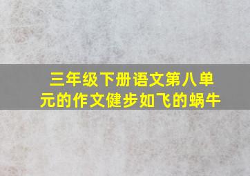 三年级下册语文第八单元的作文健步如飞的蜗牛