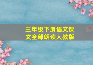 三年级下册语文课文全部朗读人教版