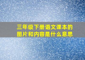 三年级下册语文课本的图片和内容是什么意思