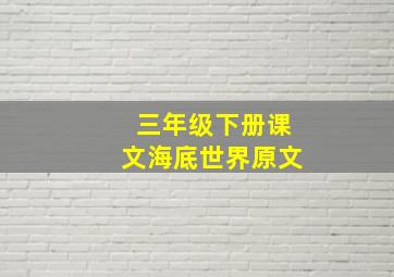 三年级下册课文海底世界原文