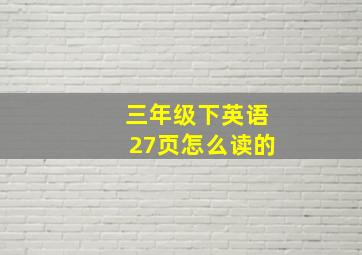 三年级下英语27页怎么读的