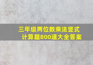 三年级两位数乘法竖式计算题800道大全答案