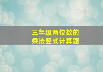 三年级两位数的乘法竖式计算题