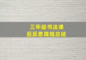 三年级书法课后反思简短总结