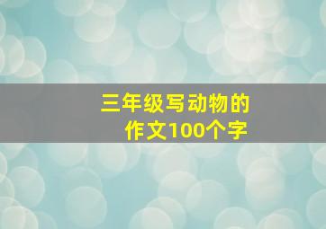 三年级写动物的作文100个字