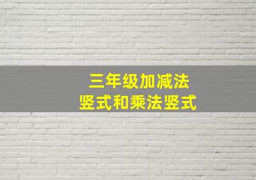 三年级加减法竖式和乘法竖式