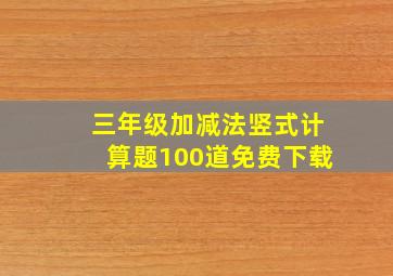 三年级加减法竖式计算题100道免费下载