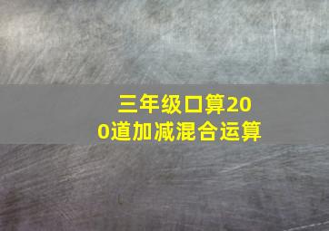 三年级口算200道加减混合运算