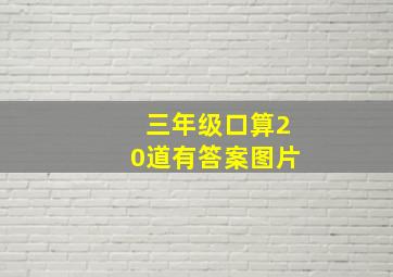 三年级口算20道有答案图片