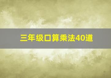 三年级口算乘法40道