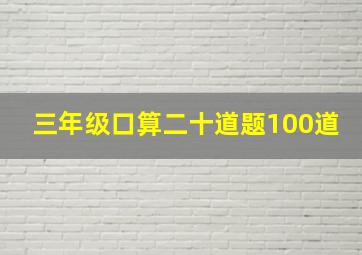 三年级口算二十道题100道