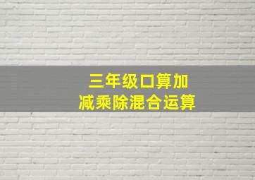 三年级口算加减乘除混合运算