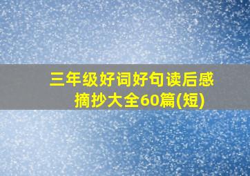 三年级好词好句读后感摘抄大全60篇(短)