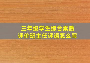 三年级学生综合素质评价班主任评语怎么写