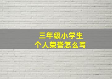 三年级小学生个人荣誉怎么写