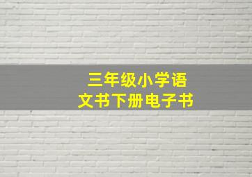 三年级小学语文书下册电子书