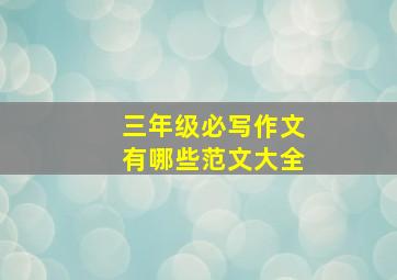 三年级必写作文有哪些范文大全