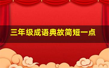 三年级成语典故简短一点