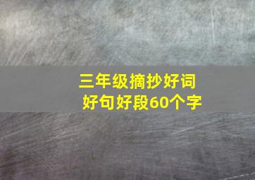 三年级摘抄好词好句好段60个字