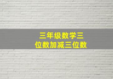 三年级数学三位数加减三位数